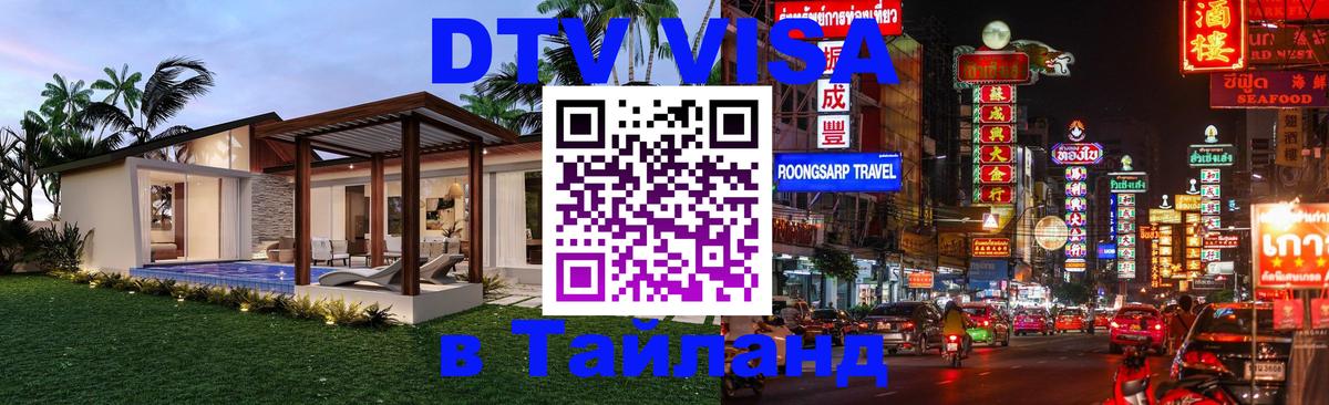 Цены на DTV визу в Таиланд — пакеты услуг, достаточно даже паспорта - Петропавловск-Камчатский 