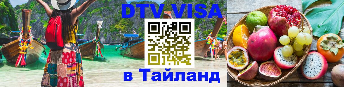 Стоимость и условия DTV визы — оформление в Таиланд под ключ - Петропавловск-Камчатский  04.10.2025 