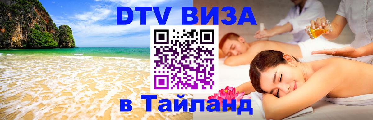Долгосрочная виза DTV в Тайланд 
