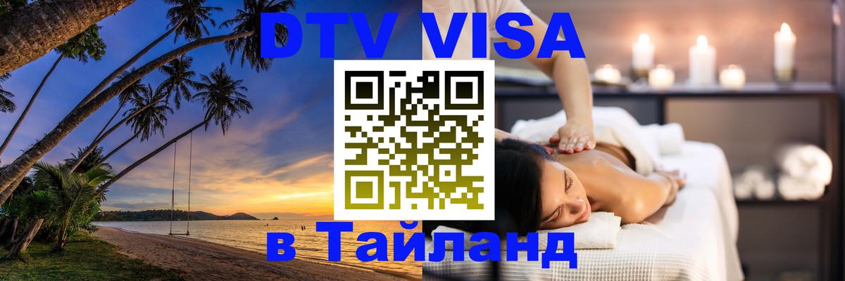 DTV виза Тайланд 